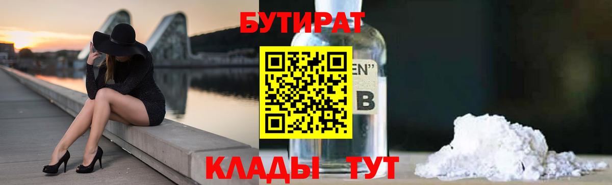 БУТИРАТ GHB  Вход с VPN  Краснодар 