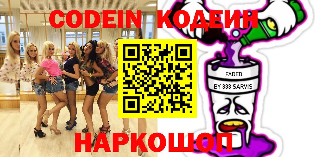 Codein Purple Drank Краснодар